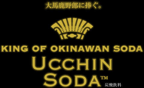 Ucchin Soda&trade; [ウッチンソーダ]